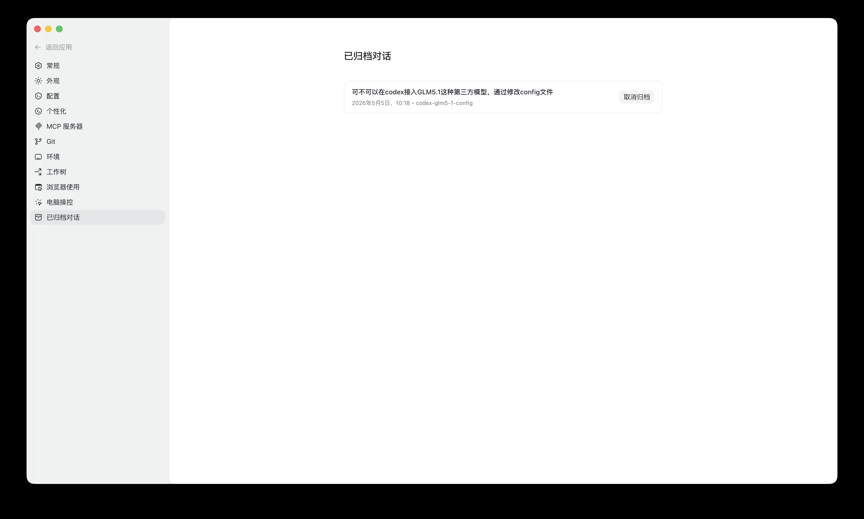 设置：已归档对话
