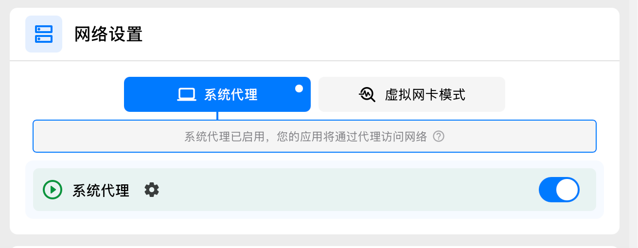 Clash Verge 系统代理与虚拟网卡模式局部截图