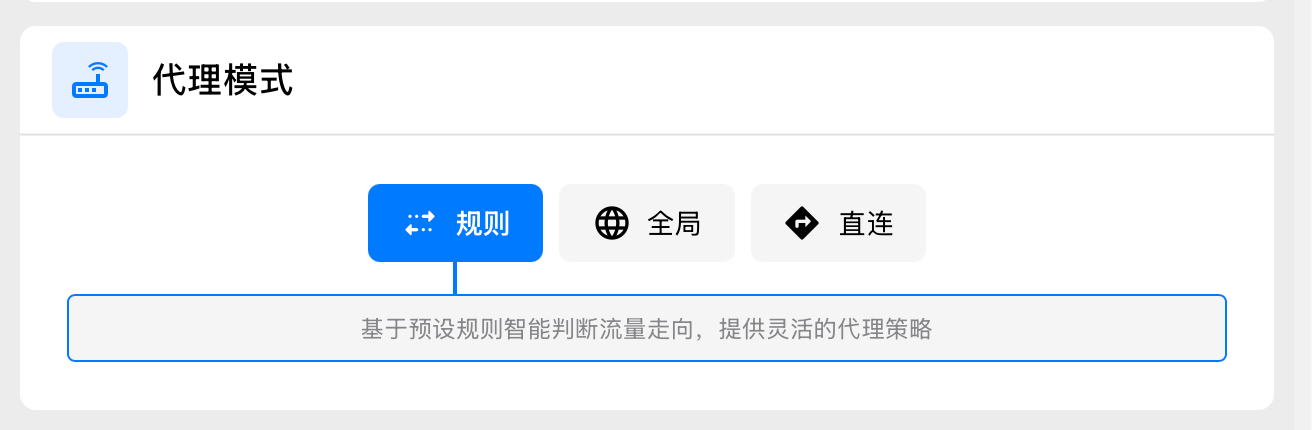 Clash Verge 规则、全局和直连模式局部截图